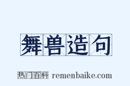 舞兽造句是什么意思的图片